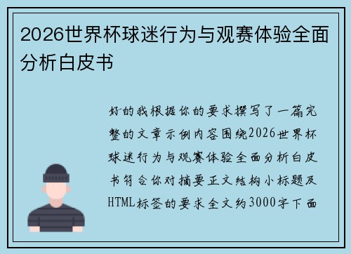 2026世界杯球迷行为与观赛体验全面分析白皮书