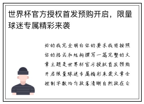 世界杯官方授权首发预购开启，限量球迷专属精彩来袭