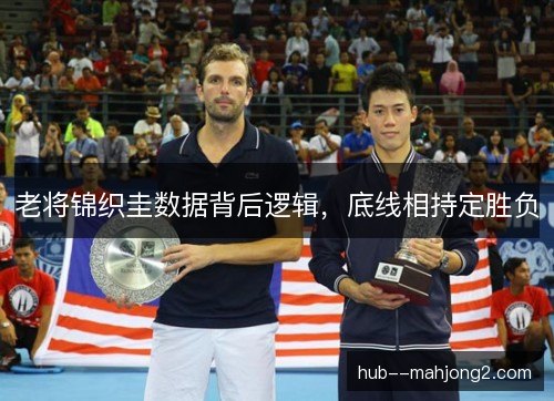 老将锦织圭数据背后逻辑，底线相持定胜负
