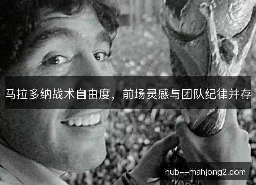 马拉多纳战术自由度，前场灵感与团队纪律并存