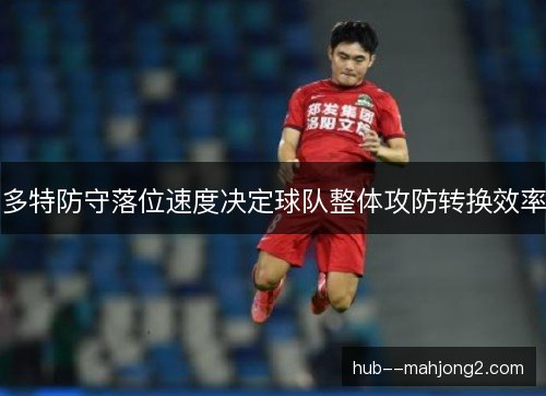 多特防守落位速度决定球队整体攻防转换效率
