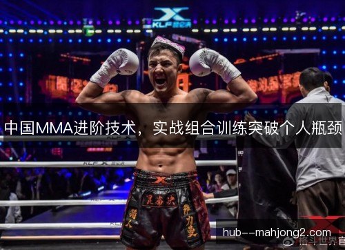 中国MMA进阶技术，实战组合训练突破个人瓶颈